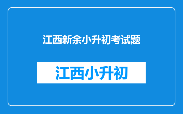 新钢中学2013小升初分班考一般考什么?重点班分数线是多少?