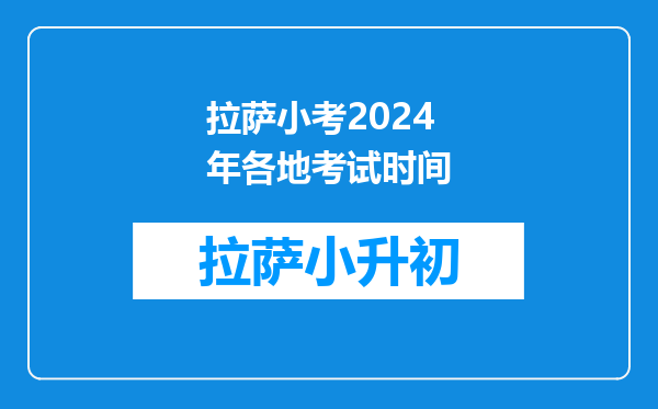 2019拉萨市内地西藏班小考录取分数线大概是多少?