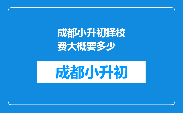 成都小升初择校费大概要多少