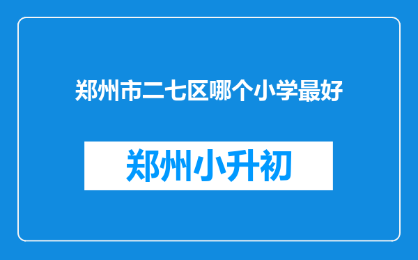 郑州市二七区哪个小学最好