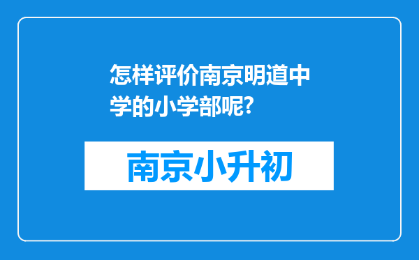 怎样评价南京明道中学的小学部呢?