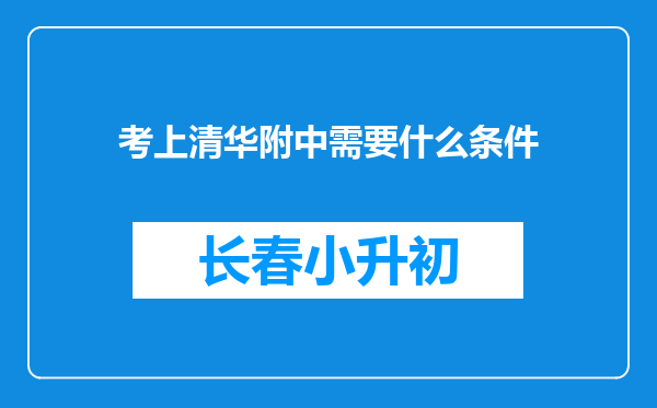 考上清华附中需要什么条件