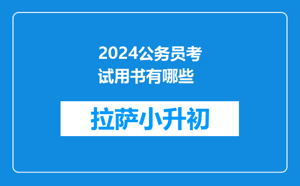 2024公务员考试用书有哪些