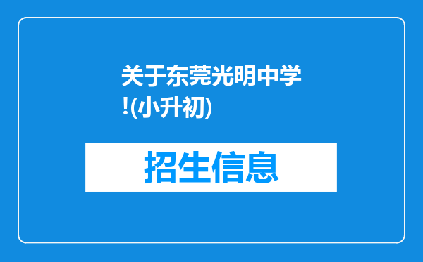 关于东莞光明中学!(小升初)