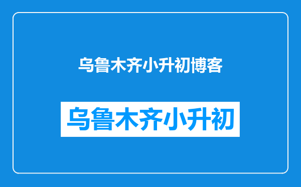 谁知道走美杯对小升初有哪些帮助?不会只有一等奖有帮助吧?