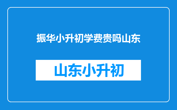 苏州振华中学和东吴外师学费哪个贵?分别是多少左右?