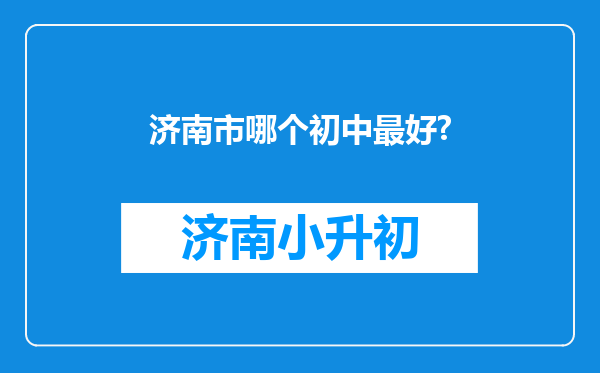 济南市哪个初中最好?