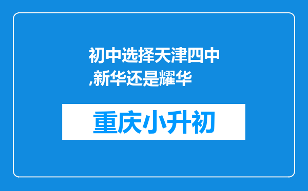 初中选择天津四中,新华还是耀华