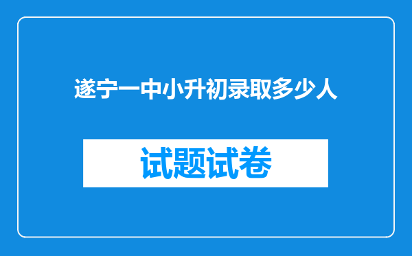 遂宁一中小升初录取多少人