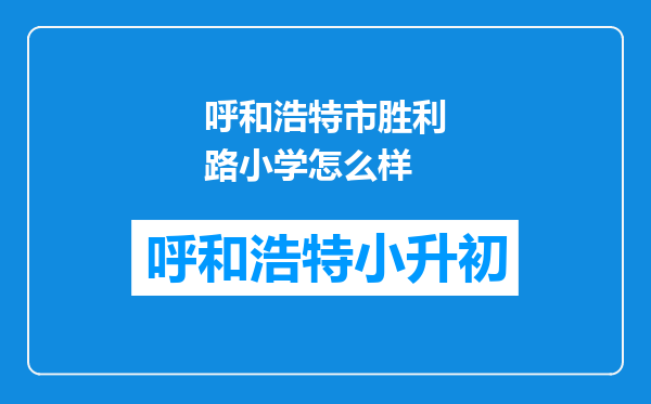 呼和浩特市胜利路小学怎么样