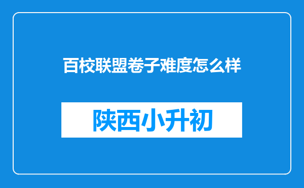 百校联盟卷子难度怎么样