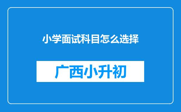 小学面试科目怎么选择