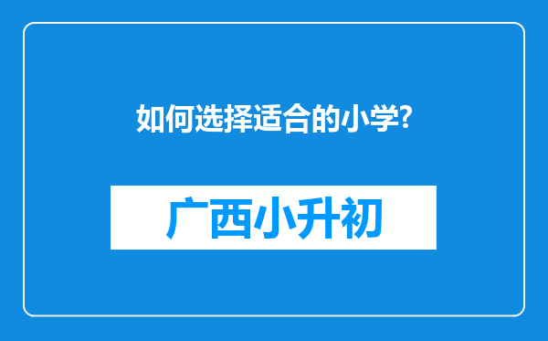 如何选择适合的小学?