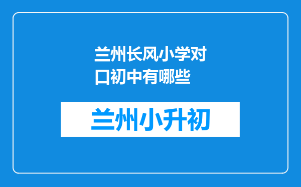 兰州长风小学对口初中有哪些