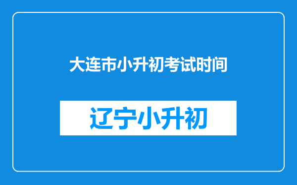 大连市小升初考试时间