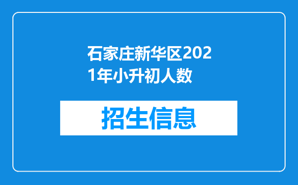 石家庄新华区2021年小升初人数