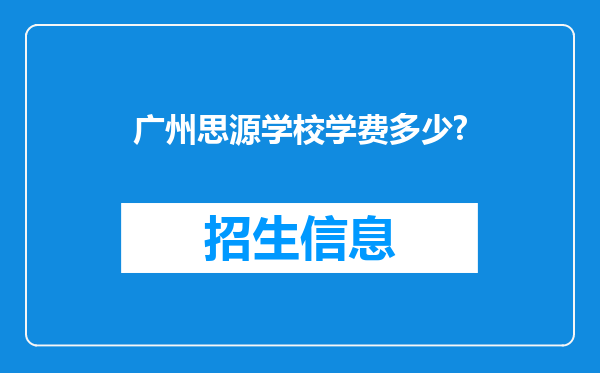 广州思源学校学费多少?