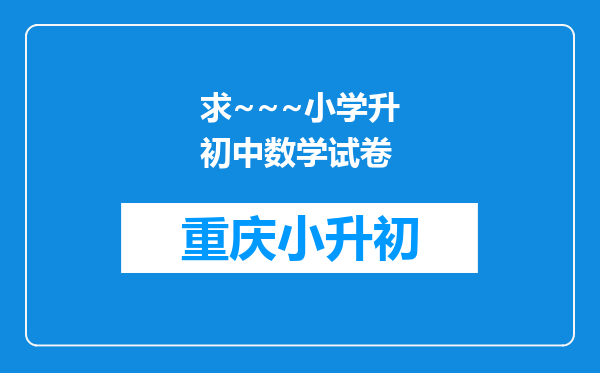 求~~~小学升初中数学试卷