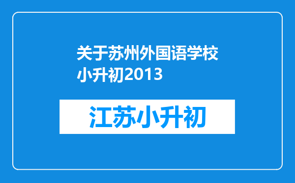 关于苏州外国语学校小升初2013