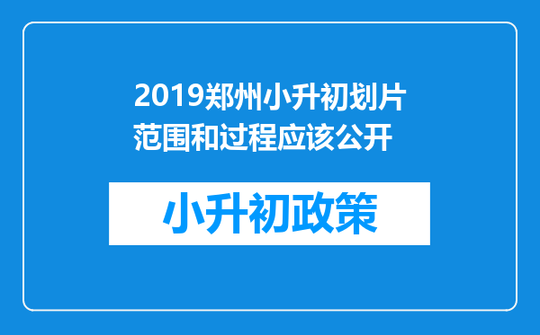 2019郑州小升初划片范围和过程应该公开