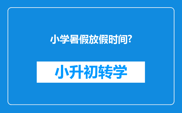 小学暑假放假时间?