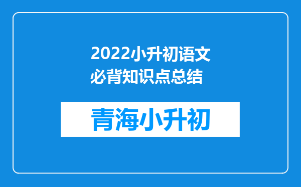 2022小升初语文必背知识点总结