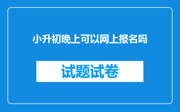 小升初晚上可以网上报名吗