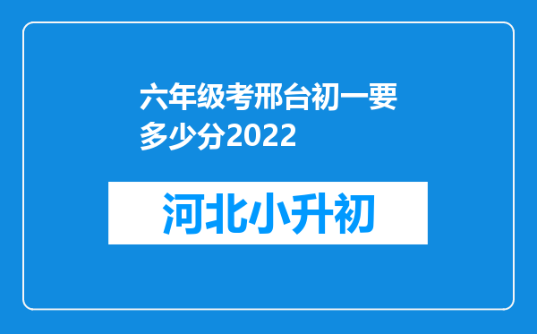 六年级考邢台初一要多少分2022