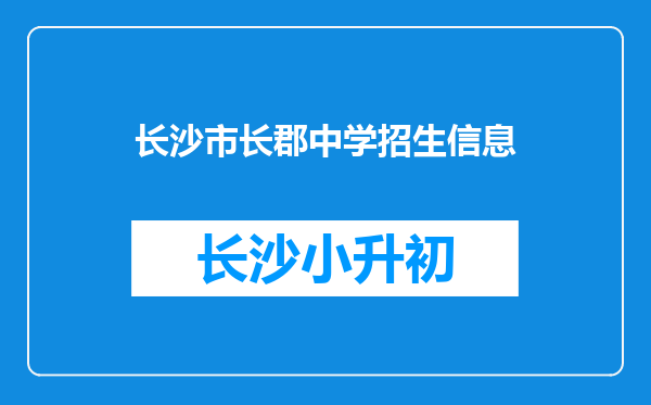 长沙市长郡中学招生信息