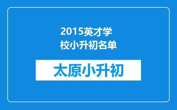 2015英才学校小升初名单