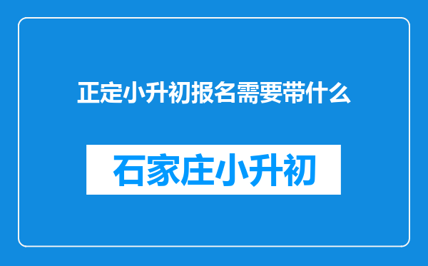 正定小升初报名需要带什么