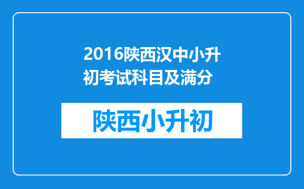 2016陕西汉中小升初考试科目及满分