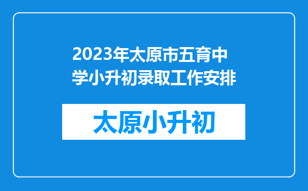 2023年太原市五育中学小升初录取工作安排