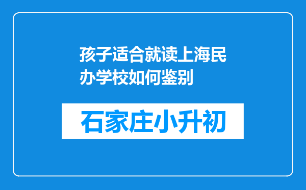 孩子适合就读上海民办学校如何鉴别