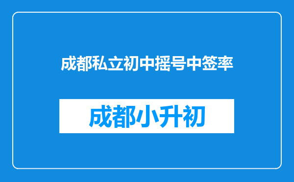 成都私立初中摇号中签率