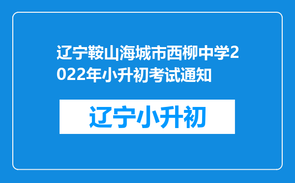 辽宁鞍山海城市西柳中学2022年小升初考试通知