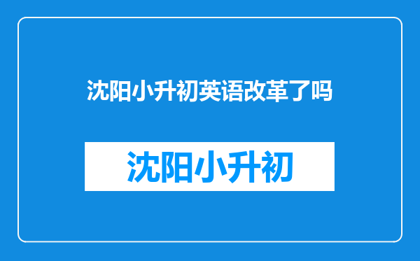 请问要考育才,省实验这样的中学,牛津英语要学到多少册才行?