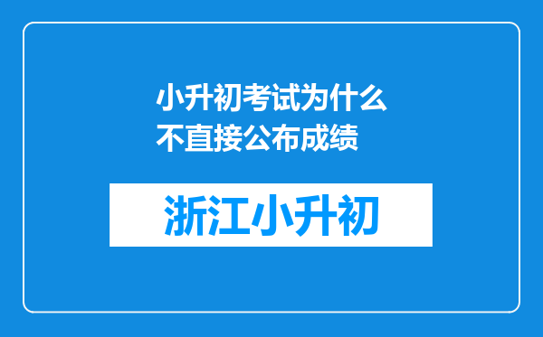 小升初考试为什么不直接公布成绩