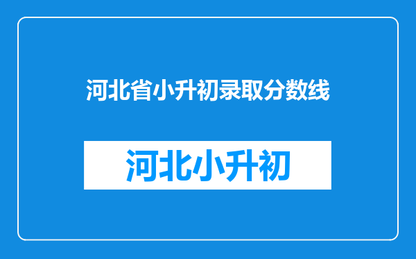 河北省小升初录取分数线