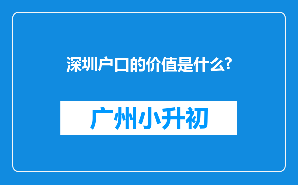 深圳户口的价值是什么?