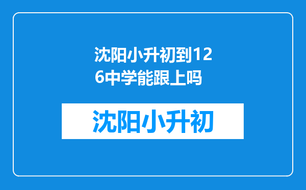 沈阳小升初到126中学能跟上吗