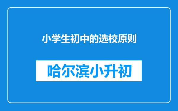 小学生初中的选校原则