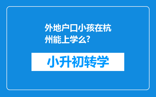 外地户口小孩在杭州能上学么?