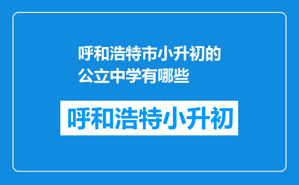 呼和浩特市小升初的公立中学有哪些