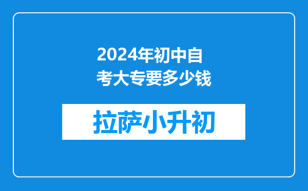 2024年初中自考大专要多少钱