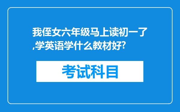 我侄女六年级马上读初一了,学英语学什么教材好?