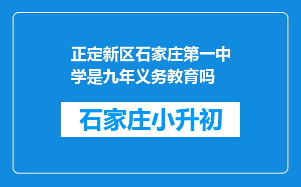 正定新区石家庄第一中学是九年义务教育吗