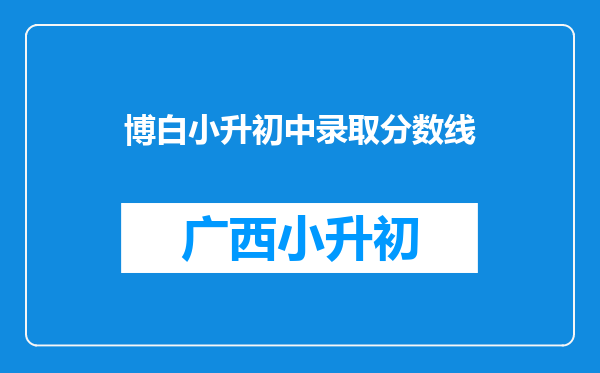 博白小升初中录取分数线