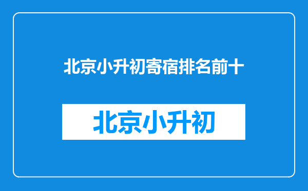 学校丨北京小升初入学重要途径-公办寄宿,不得不知的这点事