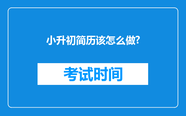 小升初简历该怎么做?